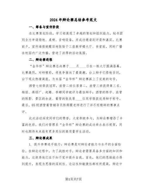 2024年辩论赛总结参考范文（4篇）