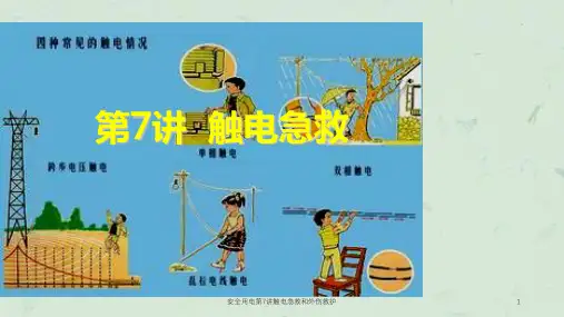 安全用电第7讲触电急救和外伤救护课件