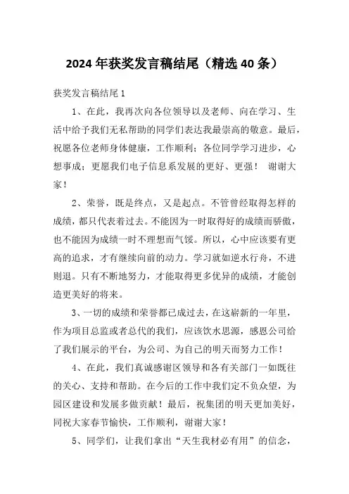 2024年获奖发言稿结尾(精选40条)