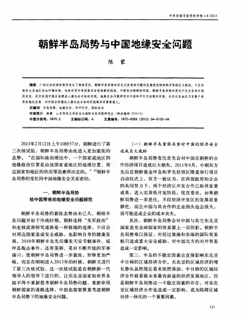 朝鲜半岛局势与中国地缘安全问题