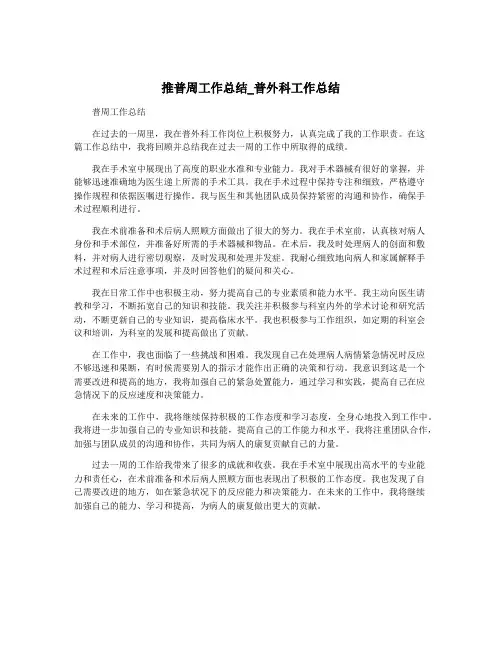 推普周工作总结_普外科工作总结