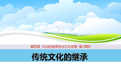 课件3：4.1 传统文化的继承