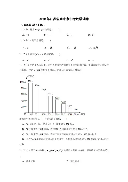 2020年江苏省南京市中考数学试卷 (解析版)