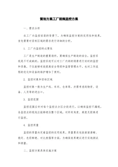 策划方案工厂视频监控方案