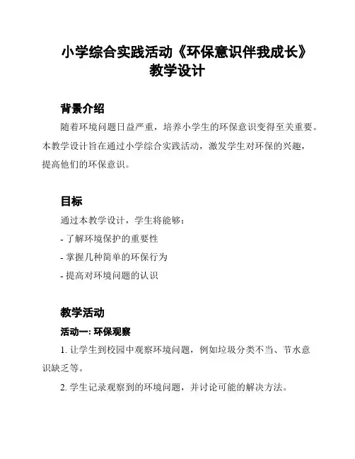 小学综合实践活动《环保意识伴我成长》教学设计