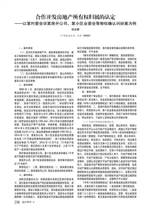 合作开发房地产所有权归属的认定——以某村委会诉某房开公司、某