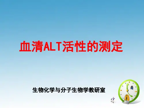 ALT活性测定.