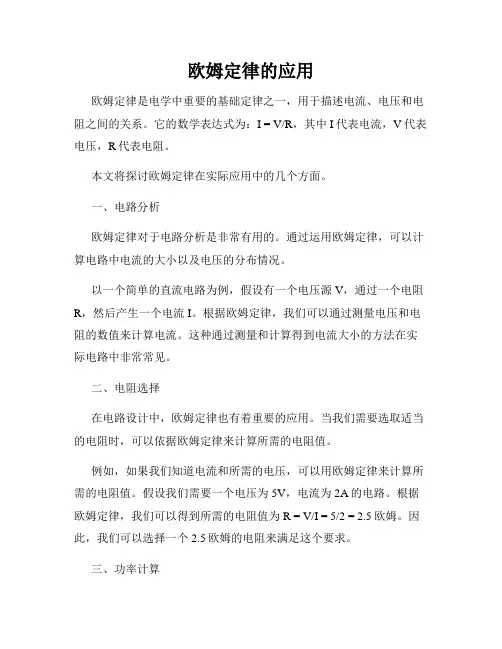 欧姆定律的应用