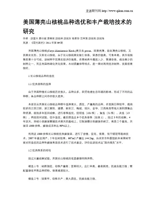 美国薄壳山核桃品种选优和丰产栽培技术的研究