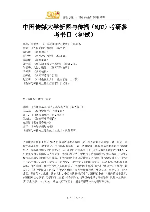中国传媒大学新闻与传播(MJC)考研参考书目(初试)