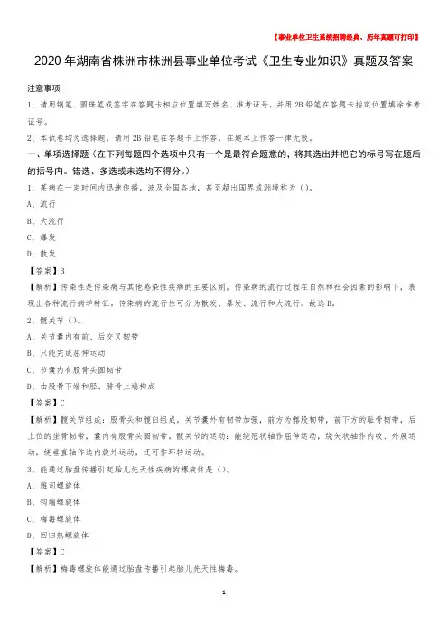 2020年湖南省株洲市株洲县事业单位考试《卫生专业知识》真题及答案