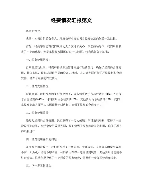 经费情况汇报范文