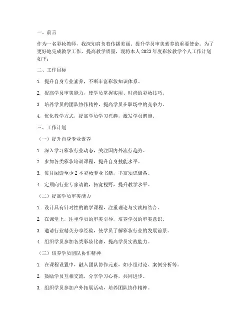 彩妆教学个人工作计划范文