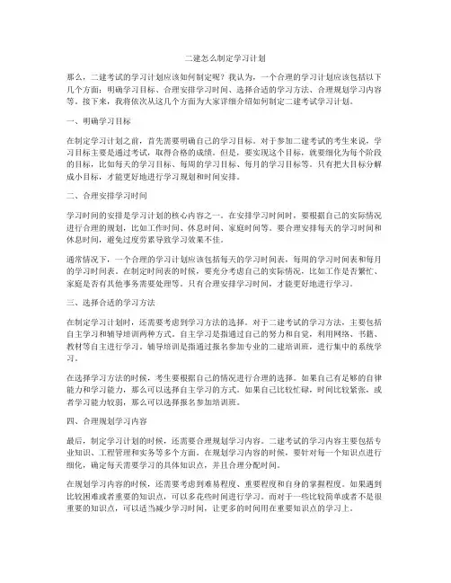 二建怎么制定学习计划