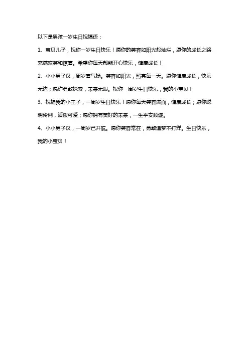 男孩一岁生日祝福语