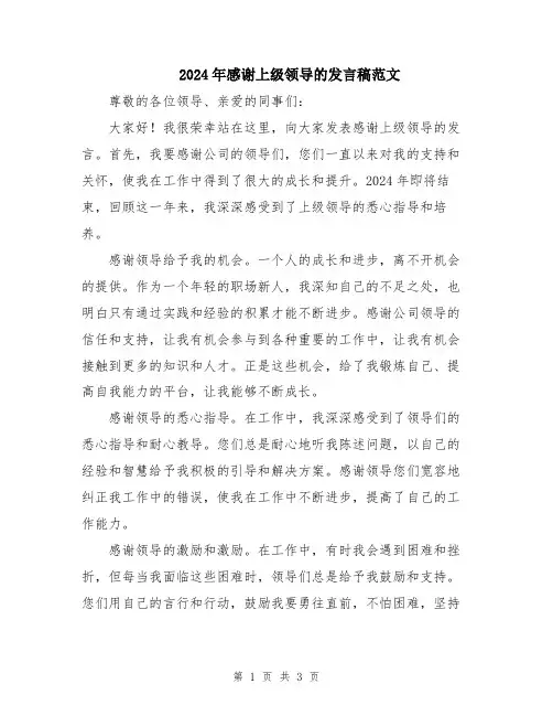 2024年感谢上级领导的发言稿范文