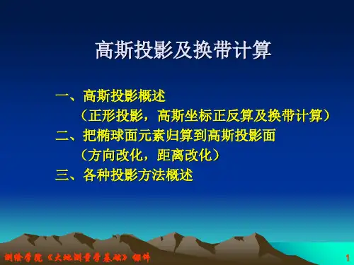 高斯投影及换带计算