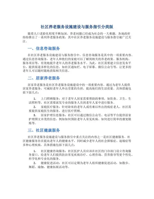 社区养老服务设施建设与服务指引分类版