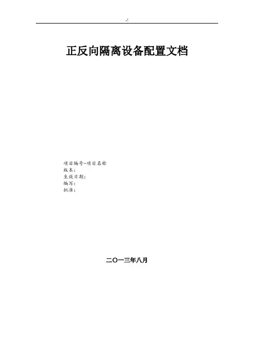 正反向隔离设备配置资料文档