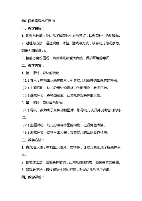 幼儿园教案森林狂想曲