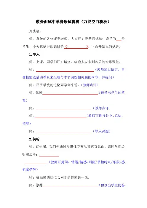 教资面试中学音乐试讲稿(万能空白模板)