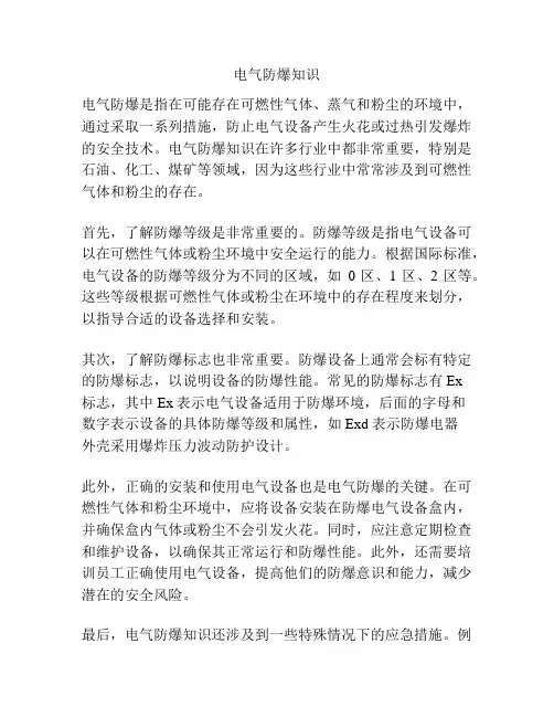 电气防爆知识
