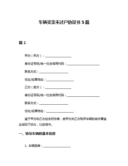 车辆买卖不过户协议书5篇