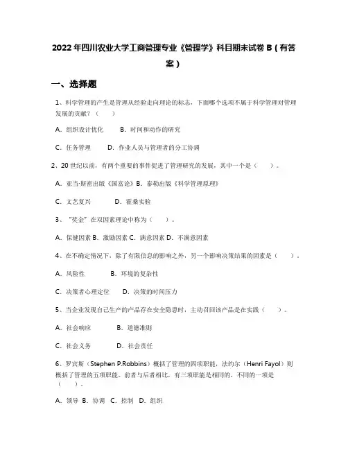 2022年四川农业大学工商管理专业《管理学》科目期末试卷B(有答案)