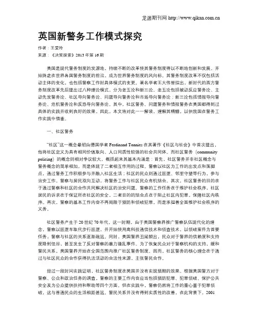 英国新警务工作模式探究
