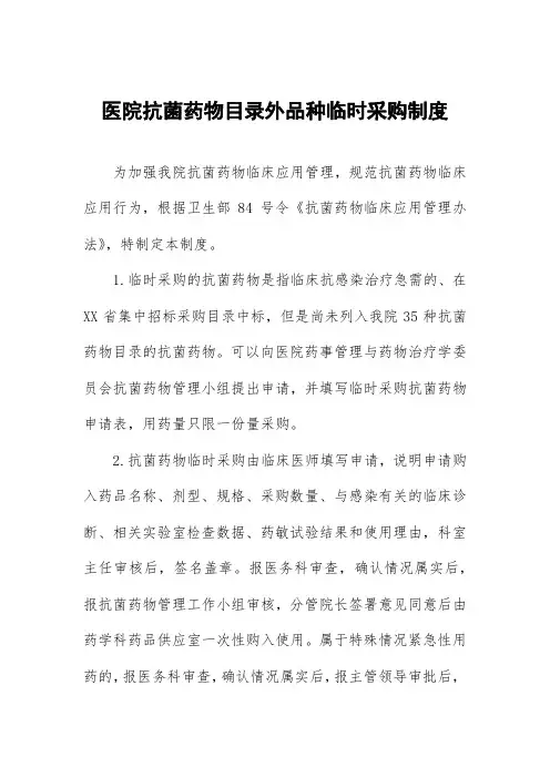 医院抗菌药物目录外品种临时采购制度