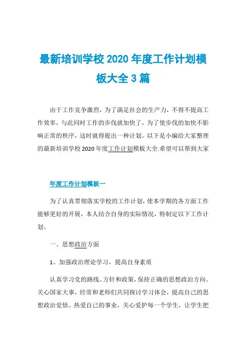 最新培训学校2020年度工作计划模板大全3篇