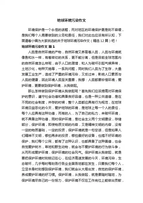 地球环境污染作文（精选12篇）