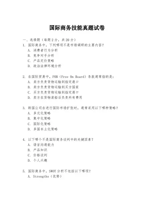 国际商务技能真题试卷
