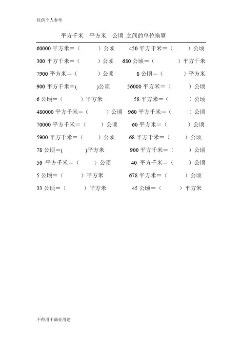 平方千米平方米公顷之间单位换算