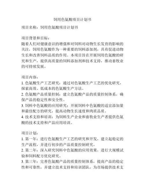 饲用色氨酸项目计划书