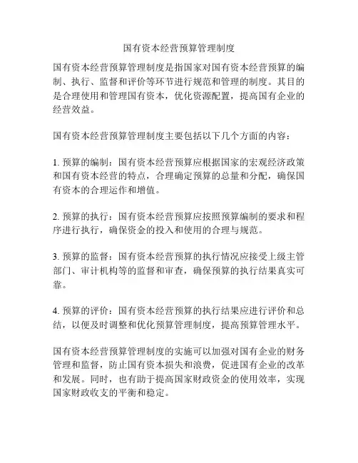 国有资本经营预算管理制度