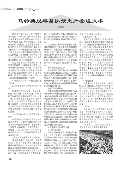 马铃薯脱毒苗快繁生产管理技术