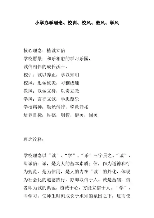 小学办学理念、校训、校风、教风、学风