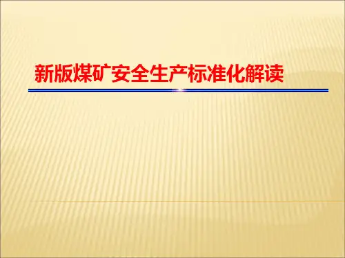 新版煤矿安全生产标准化解读(完整版)