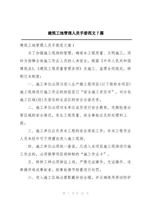 建筑工地管理人员手册范文7篇