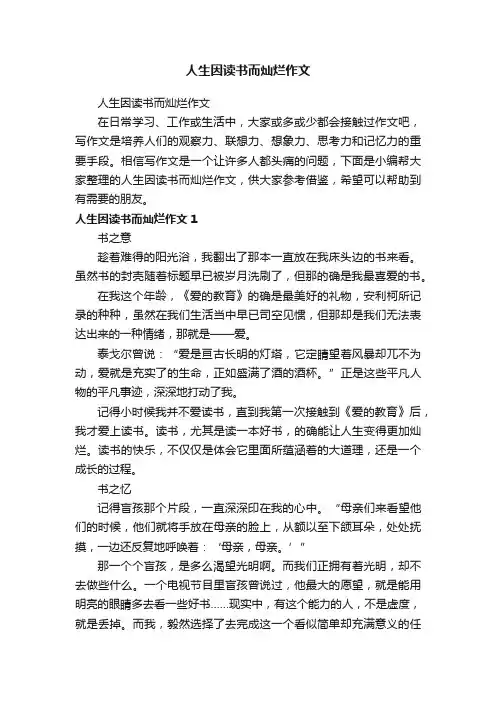 人生因读书而灿烂作文
