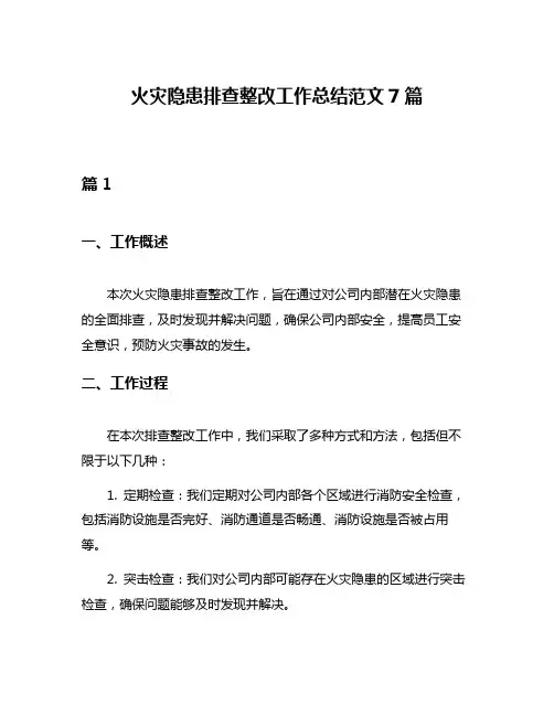 火灾隐患排查整改工作总结范文7篇