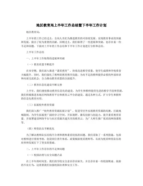 地区教育局上半年工作总结暨下半年工作计划