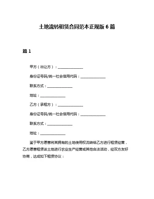 土地流转租赁合同范本正规版6篇