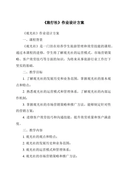 《旅行社作业设计方案-旅游概论》