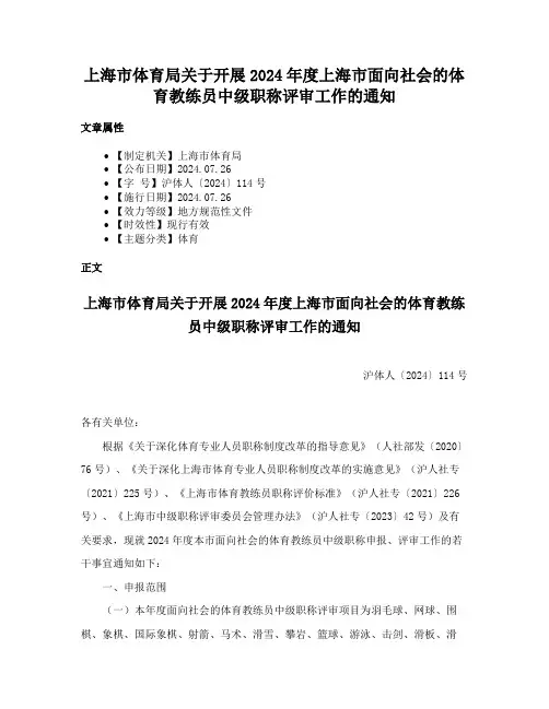 上海市体育局关于开展2024年度上海市面向社会的体育教练员中级职称评审工作的通知