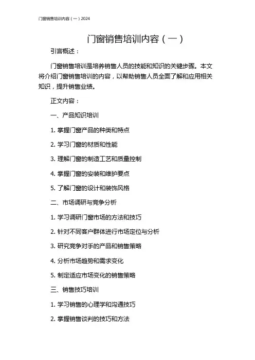 门窗销售培训内容(一)2024