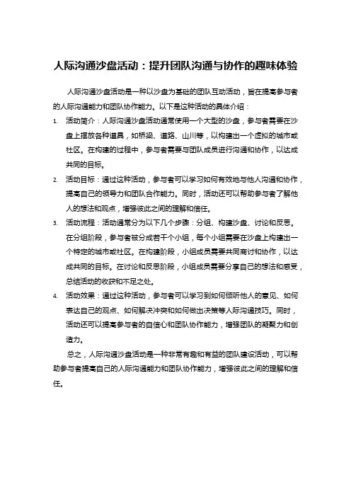 人际沟通沙盘活动