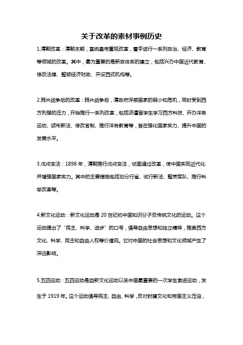 关于改革的素材事例历史