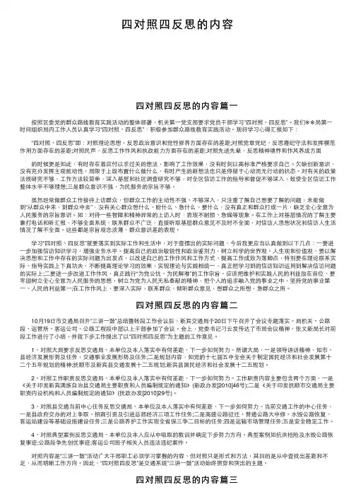 四对照四反思的内容
